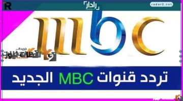تردد قنوات MBC 2026 على نايل سات وعرب سات بأحدث التحديثات